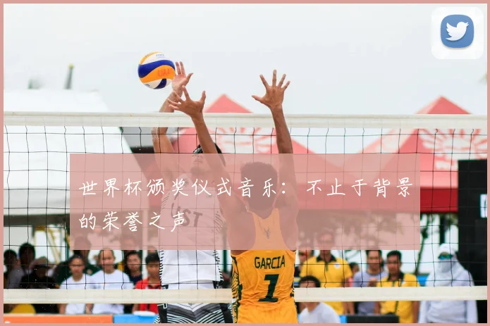 世界杯颁奖仪式音乐：不止于背景的荣誉之声