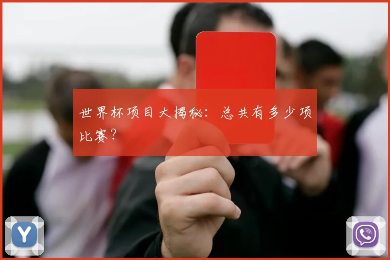 世界杯项目大揭秘：总共有多少项比赛？
