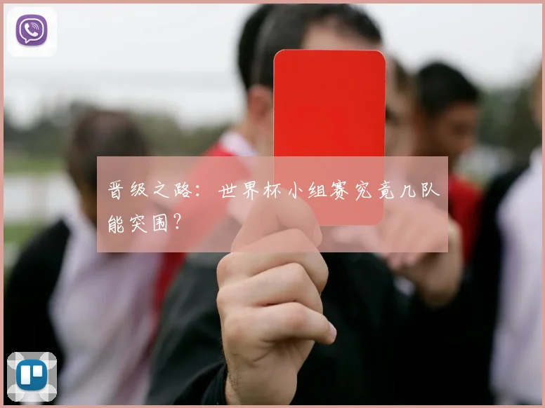 晋级之路：世界杯小组赛究竟几队能突围？