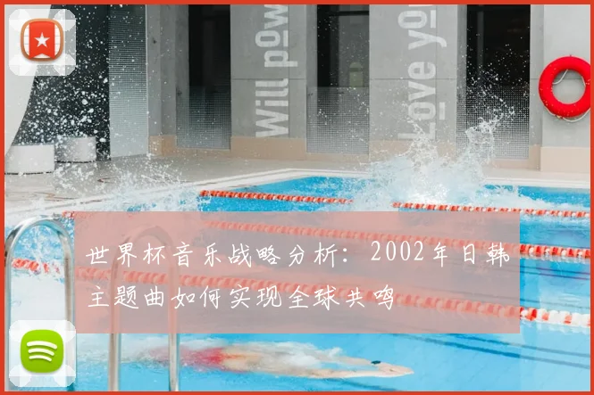 世界杯音乐战略分析：2002年日韩主题曲如何实现全球共鸣