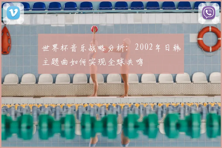 世界杯音乐战略分析：2002年日韩主题曲如何实现全球共鸣