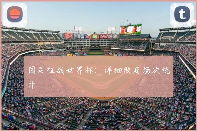 国足征战世界杯：详细败局场次统计