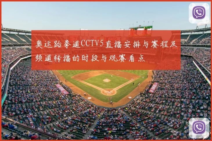 奥运跆拳道CCTV5直播安排与赛程及频道转播的时段与观赛看点