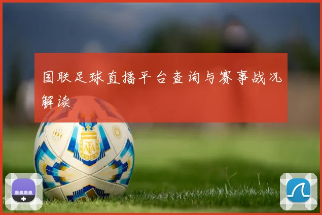 国联足球直播平台查询与赛事战况解读