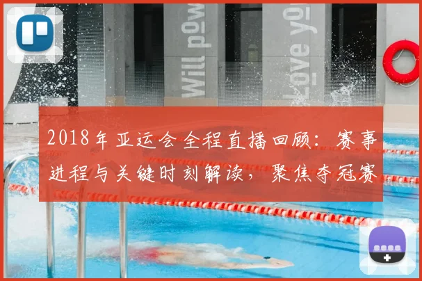 2018年亚运会全程直播回顾：赛事进程与关键时刻解读，聚焦夺冠赛程影响