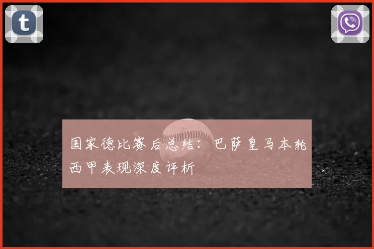国家德比赛后总结：巴萨皇马本轮西甲表现深度评析