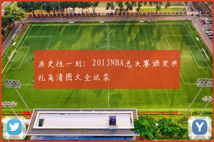 历史性一刻：2013NBA总决赛颁奖典礼高清图文全记录