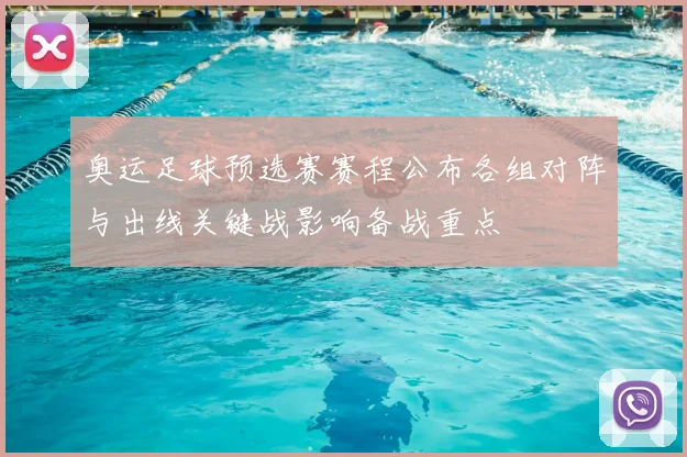 奥运足球预选赛赛程公布各组对阵与出线关键战影响备战重点