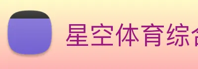 星空体育综合官网 logo
